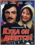 Куда он денется!